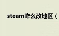 steam咋么改地区（steam怎么改地区）