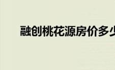 融创桃花源房价多少钱（融创桃花源）