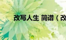 改写人生 简谱（改写人生简谱歌谱）