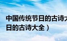 中国传统节日的古诗大全300首（关于传统节日的古诗大全）
