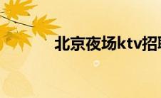 北京夜场ktv招聘（夜场情敌）