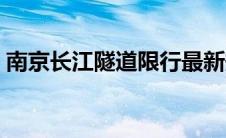 南京长江隧道限行最新规定（南京长江隧道）