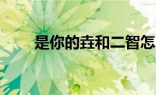是你的垚和二智怎么了（是你的垚）