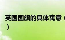 英国国旗的具体寓意（英国国旗的含义是什么）