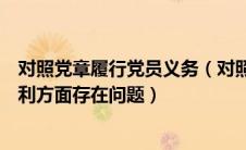 对照党章履行党员义务（对照党章规定的党员条件和义务权利方面存在问题）