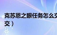 克苏恩之眼任务怎么交（克苏恩之眼任务哪里交）