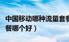 中国移动哪种流量套餐划算（中国移动流量套餐哪个好）