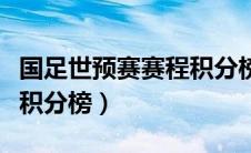 国足世预赛赛程积分榜最新（国足世预赛赛程积分榜）