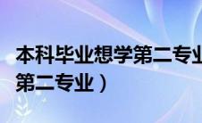 本科毕业想学第二专业怎么办（本科毕业想学第二专业）