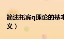 简述托宾q理论的基本思想（托宾Q理论的意义）