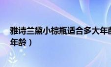 雅诗兰黛小棕瓶适合多大年龄的人?（雅诗兰黛小棕瓶适合年龄）