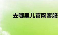 去哪里儿官网客服（去哪里儿官网）