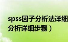 spss因子分析法详细步骤与解读（spss因子分析详细步骤）