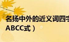 名扬中外的近义词四字词（名扬中外的同义词ABCC式）