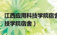 江西应用科技学院宿舍床的尺寸（江西应用科技学院宿舍）