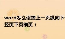 word怎么设置上一页纵向下一页横向（word怎么设置上页竖页下页横页）