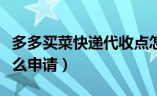 多多买菜快递代收点怎么申请（快递代收点怎么申请）