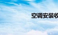 空调安装收费标准表