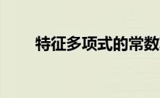 特征多项式的常数项（特征多项式）