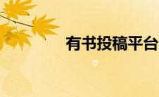 有书投稿平台（有书投稿）