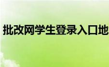 批改网学生登录入口地址（批改网学生登录）