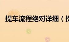提车流程绝对详细（提车流程和注意事项）