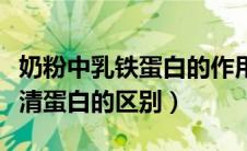 奶粉中乳铁蛋白的作用与功效（乳铁蛋白和乳清蛋白的区别）
