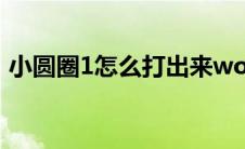 小圆圈1怎么打出来word（小圆圈1怎么打）