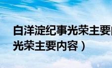 白洋淀纪事光荣主要内容30字（白洋淀纪事光荣主要内容）