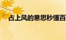 占上风的意思秒懂百科（占上风的意思）