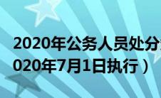 2020年公务人员处分条例（公务员处分条例2020年7月1日执行）
