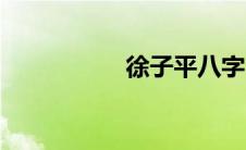 徐子平八字（徐子平）