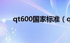qt600国家标准（qt600是什么材料）