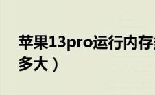 苹果13pro运行内存多大（苹果11运行内存多大）