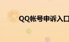 QQ帐号申诉入口（qq帐号申诉）