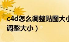 c4d怎么调整贴图大小和数量（c4d贴图怎么调整大小）