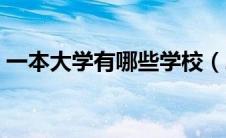 一本大学有哪些学校（二本大学有哪些学校）