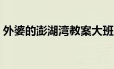 外婆的澎湖湾教案大班（外婆的澎湖湾教案）