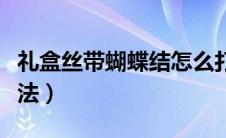 礼盒丝带蝴蝶结怎么打（礼盒丝带蝴蝶结的打法）