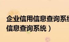 企业信用信息查询系统官网(全国)（企业信用信息查询系统）