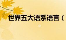 世界五大语系语言（世界五大语言排名）