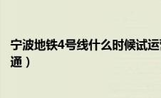 宁波地铁4号线什么时候试运营（宁波地铁4号线什么时候开通）