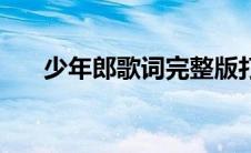 少年郎歌词完整版打印（少年郎歌词）