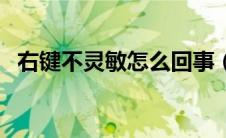 右键不灵敏怎么回事（右键失灵怎么恢复）