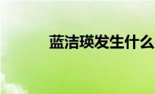 蓝洁瑛发生什么（蓝洁瑛死因）