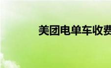 美团电单车收费标准如何收费