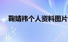 鞠婧祎个人资料图片（鞠婧祎个人资料）