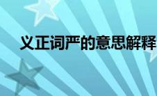 义正词严的意思解释（义正言辞的意思）