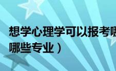 想学心理学可以报考哪个大学（心理学类包括哪些专业）