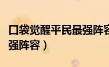口袋觉醒平民最强阵容搭配（口袋觉醒平民最强阵容）